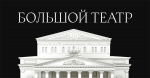 Большой театр Большой театр